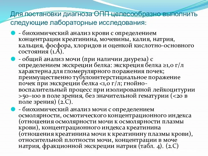 Для постановки диагноза ОПП целесообразно выполнить следующие лабораторные исследования: -