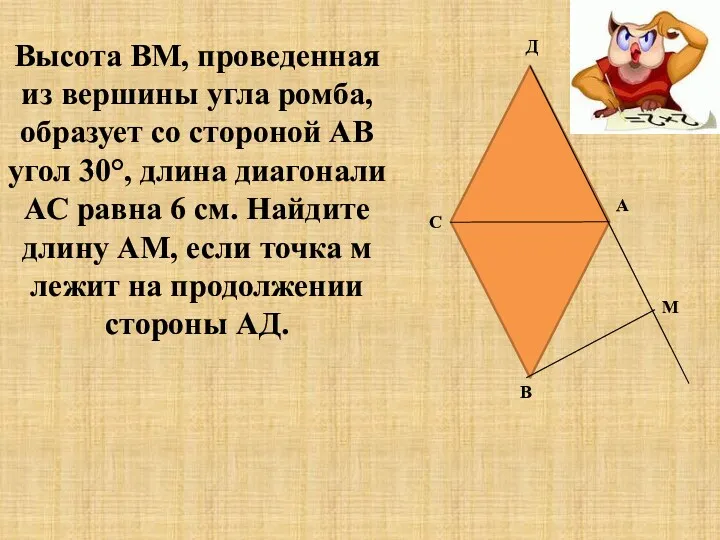 Высота ВМ, проведенная из вершины угла ромба, образует со стороной