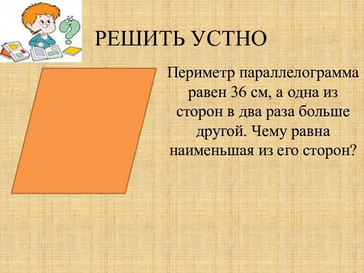 РЕШИТЬ УСТНО Периметр параллелограмма равен 36 см, а одна из