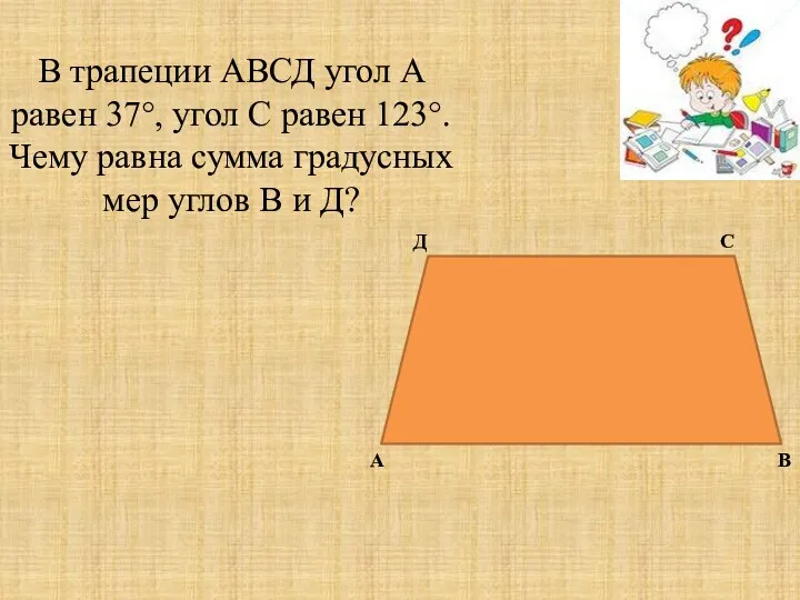 В трапеции АВСД угол А равен 37°, угол С равен 123°. Чему равна