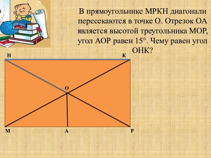 В прямоугольнике МРКН диагонали пересекаются в точке О. Отрезок ОА