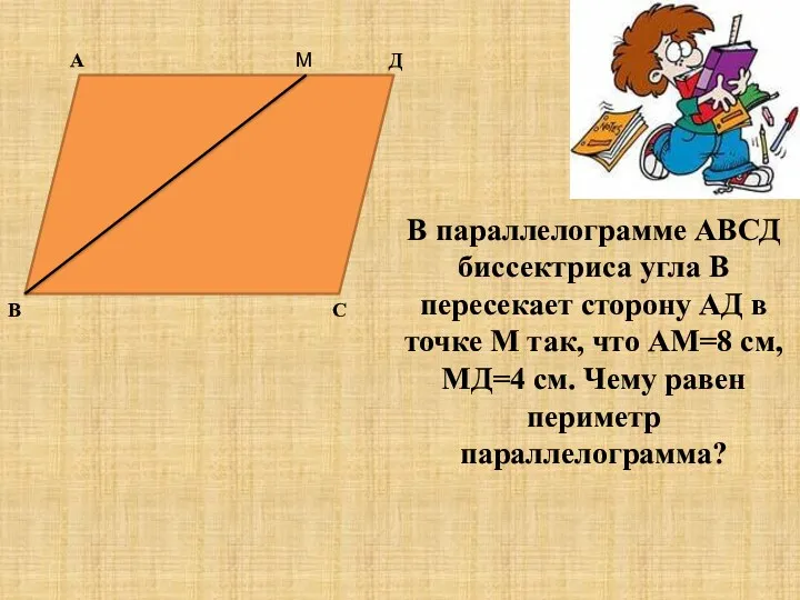 В параллелограмме АВСД биссектриса угла В пересекает сторону АД в