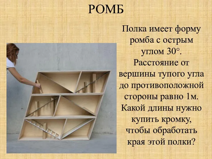 РОМБ Полка имеет форму ромба с острым углом 30°. Расстояние от вершины тупого