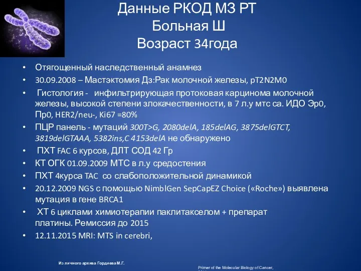 Данные РКОД МЗ РТ Больная Ш Возраст 34года Отягощенный наследственный