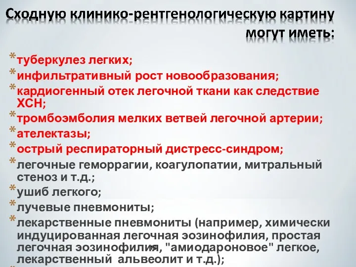 туберкулез легких; инфильтративный рост новообразования; кардиогенный отек легочной ткани как