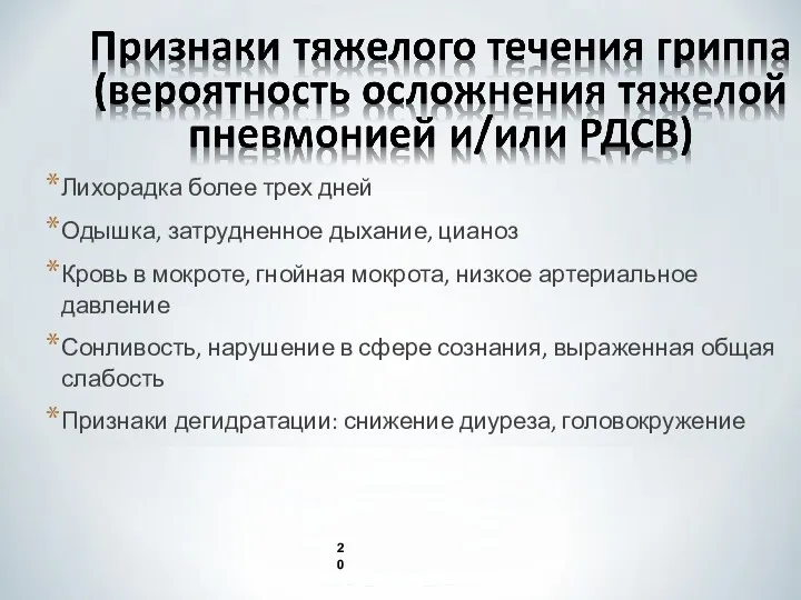 Лихорадка более трех дней Одышка, затрудненное дыхание, цианоз Кровь в