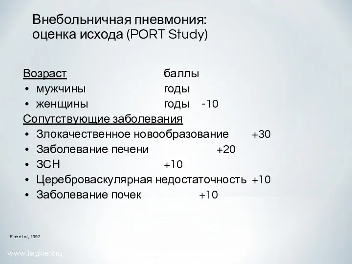 www.legkie.org Внебольничная пневмония: оценка исхода (PORT Study) Возраст баллы мужчины