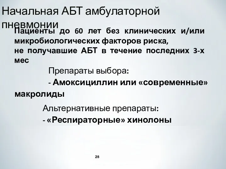 Препараты выбора: - Амоксициллин или «современные» макролиды Начальная АБТ амбулаторной