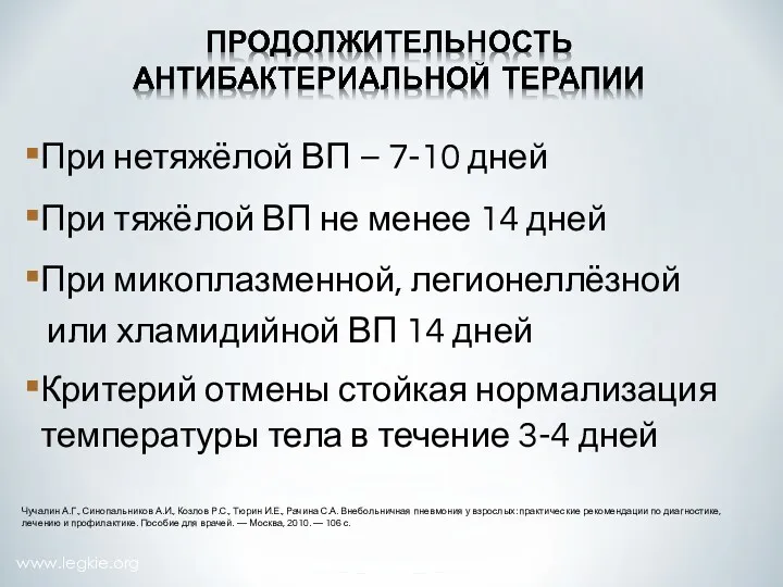 www.legkie.org При нетяжёлой ВП – 7-10 дней При тяжёлой ВП