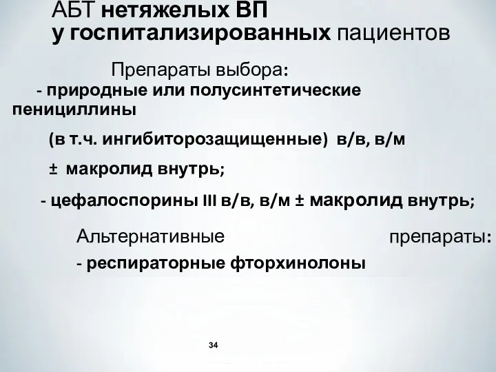 Препараты выбора: - природные или полусинтетические пенициллины (в т.ч. ингибиторозащищенные)