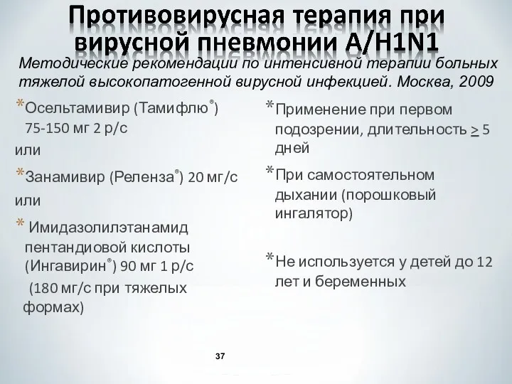 Осельтамивир (Тамифлю®) 75-150 мг 2 р/с или Занамивир (Реленза®) 20