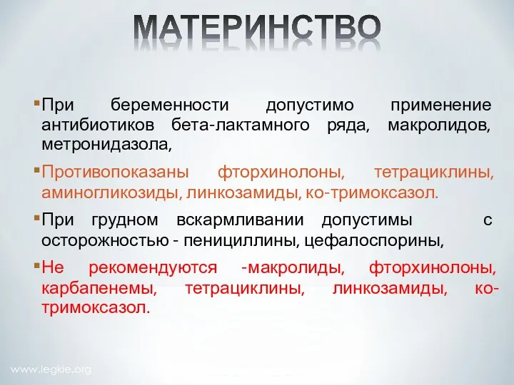 www.legkie.org При беременности допустимо применение антибиотиков бета-лактамного ряда, макролидов, метронидазола,