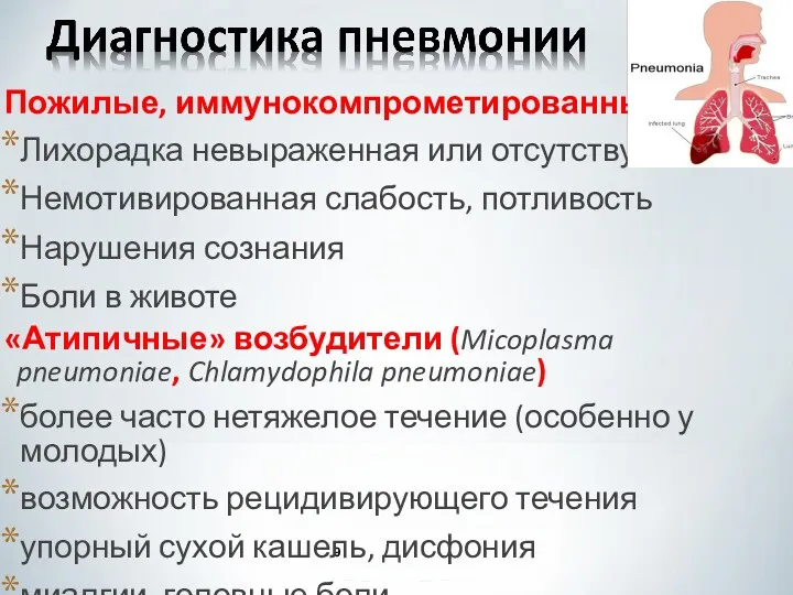 Пожилые, иммунокомпрометированные Лихорадка невыраженная или отсутствует Немотивированная слабость, потливость Нарушения