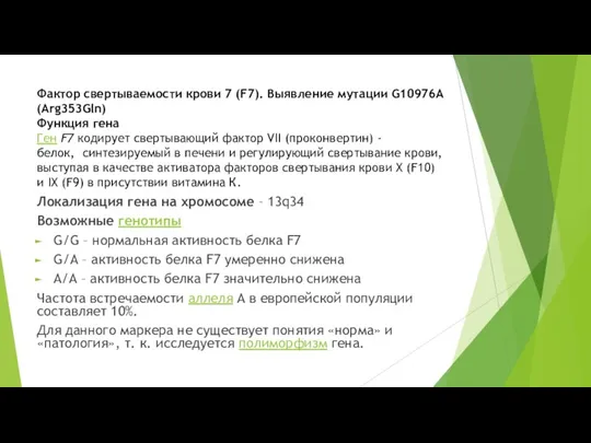 Фактор свертываемости крови 7 (F7). Выявление мутации G10976A (Arg353Gln) Функция