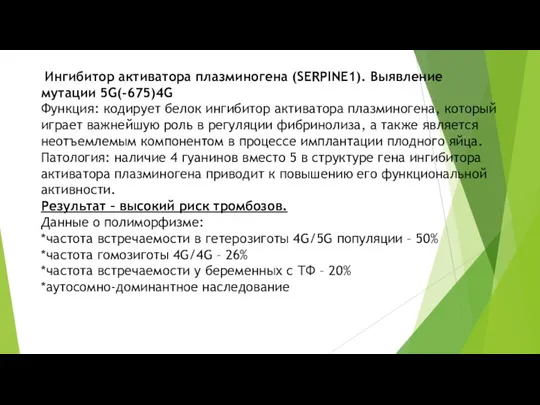 Ингибитор активатора плазминогена (SERPINE1). Выявление мутации 5G(-675)4G Функция: кодирует белок