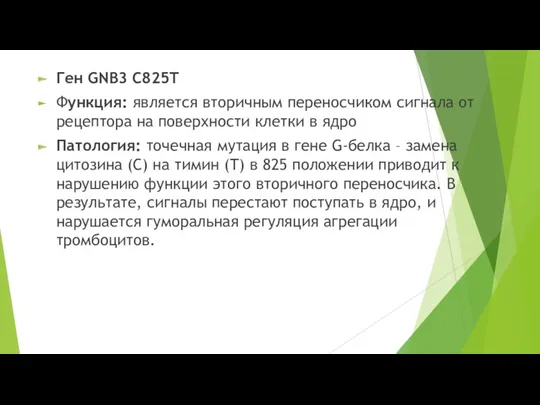 Ген GNB3 C825T Функция: является вторичным переносчиком сигнала от рецептора