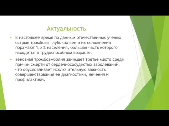 Актуальность В настоящее время по данным отечественных ученых острые тромбозы