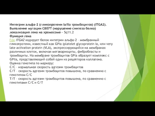 Интегрин альфа-2 (гликопротеин Ia/IIa тромбоцитов) (ITGA2). Выявление мутации C807T (нарушение