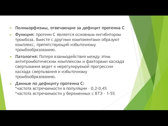 Полиморфизмы, отвечающие за дефицит протеина С Функция: протеин С является