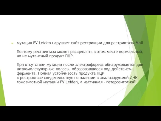 мутация FV Leiden нарушает сайт рестрикции для рестриктазы Mnll Поэтому