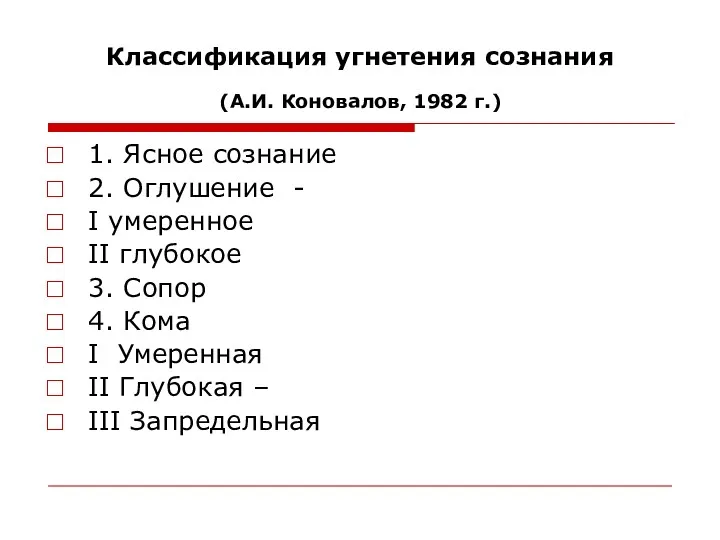 Классификация угнетения сознания (А.И. Коновалов, 1982 г.) 1. Ясное сознание