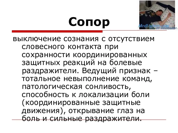 Сопор выключение сознания с отсутствием словесного контакта при сохранности координированных