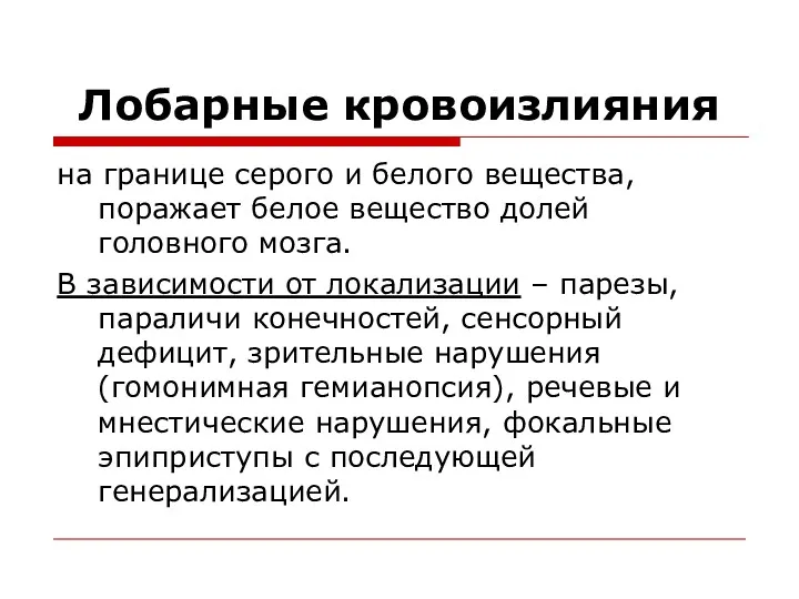 Лобарные кровоизлияния на границе серого и белого вещества, поражает белое