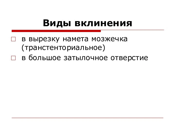 Виды вклинения в вырезку намета мозжечка (транстенториальное) в большое затылочное отверстие