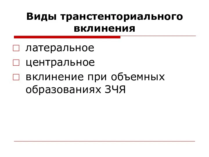 Виды транстенториального вклинения латеральное центральное вклинение при объемных образованиях ЗЧЯ