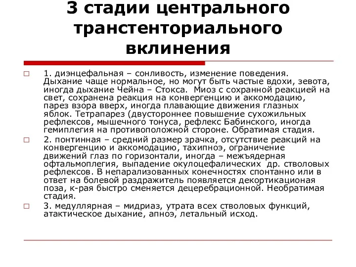 3 стадии центрального транстенториального вклинения 1. диэнцефальная – сонливость, изменение