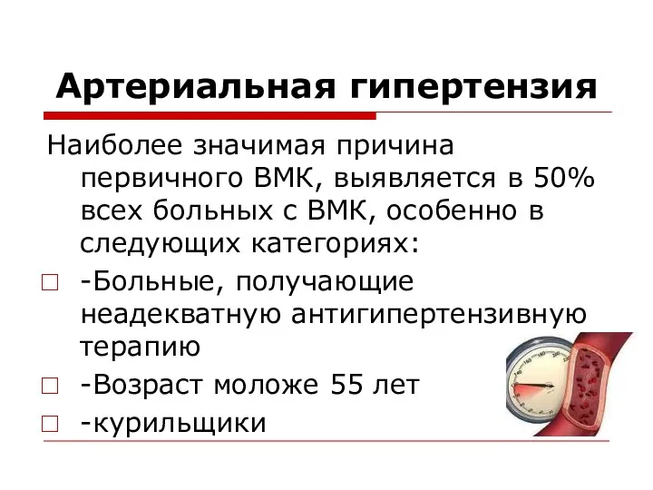 Артериальная гипертензия Наиболее значимая причина первичного ВМК, выявляется в 50%