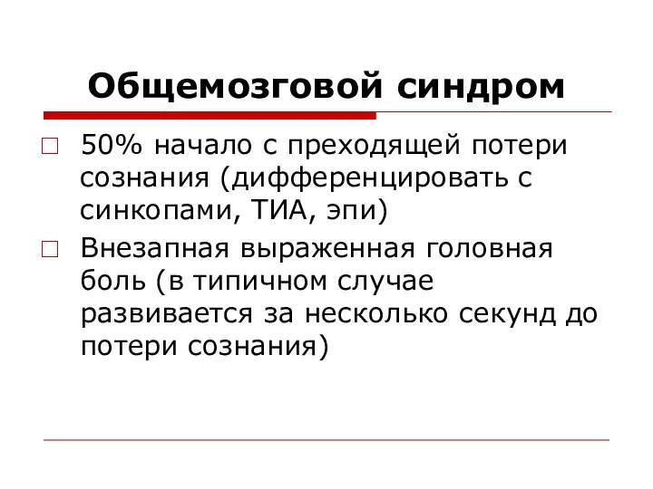 Общемозговой синдром 50% начало с преходящей потери сознания (дифференцировать с