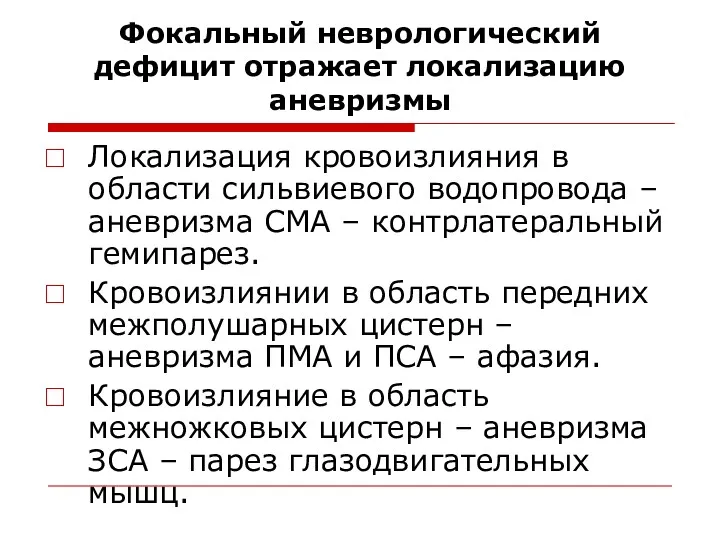 Фокальный неврологический дефицит отражает локализацию аневризмы Локализация кровоизлияния в области