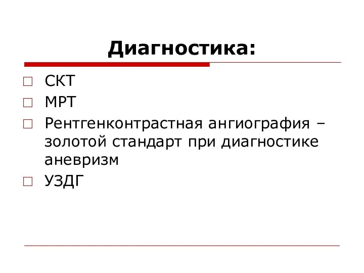 Диагностика: СКТ МРТ Рентгенконтрастная ангиография – золотой стандарт при диагностике аневризм УЗДГ