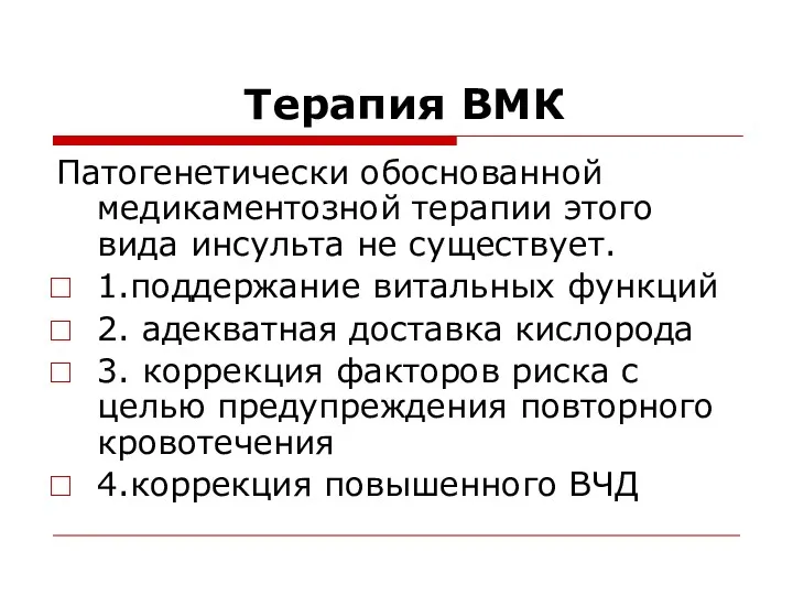 Терапия ВМК Патогенетически обоснованной медикаментозной терапии этого вида инсульта не