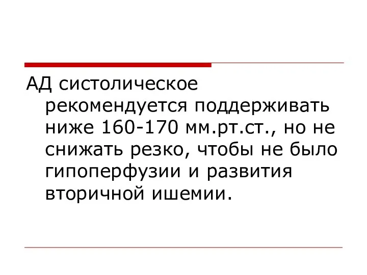 АД систолическое рекомендуется поддерживать ниже 160-170 мм.рт.ст., но не снижать