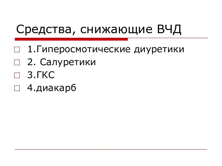 Средства, снижающие ВЧД 1.Гиперосмотические диуретики 2. Салуретики 3.ГКС 4.диакарб