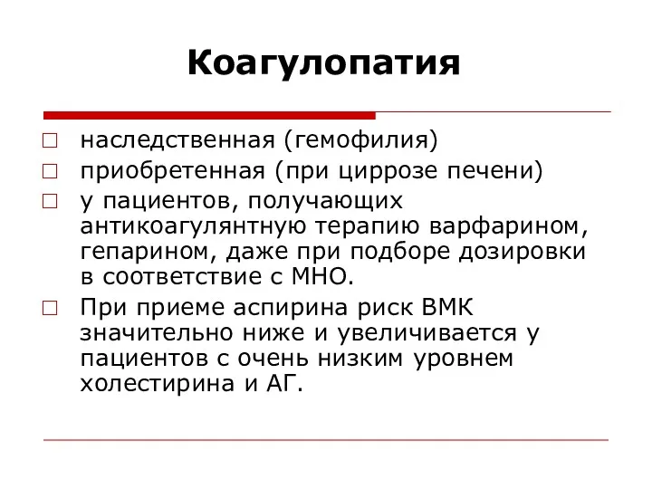 Коагулопатия наследственная (гемофилия) приобретенная (при циррозе печени) у пациентов, получающих