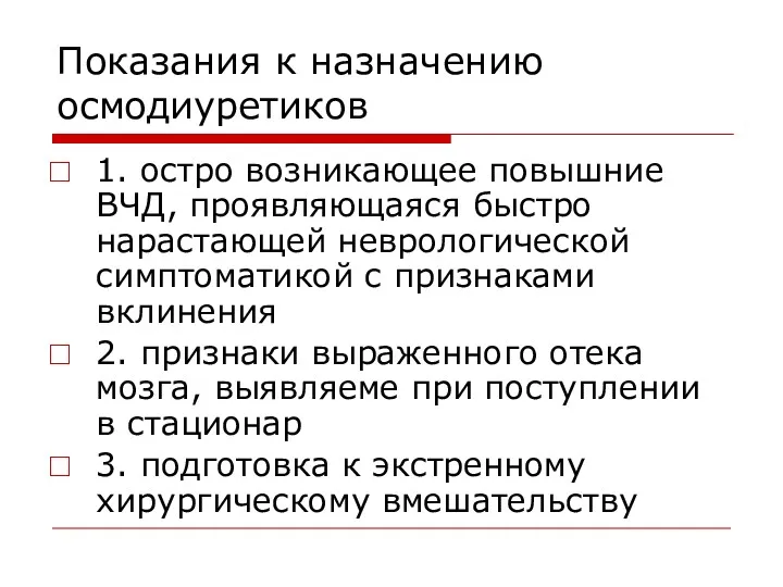 Показания к назначению осмодиуретиков 1. остро возникающее повышние ВЧД, проявляющаяся