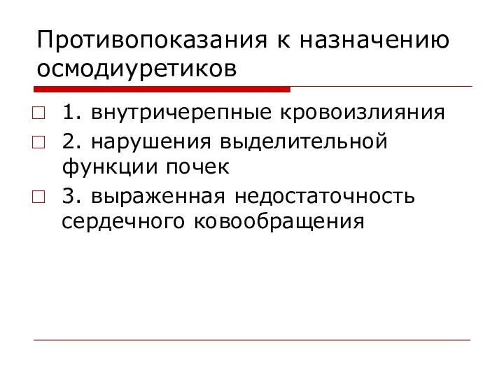 Противопоказания к назначению осмодиуретиков 1. внутричерепные кровоизлияния 2. нарушения выделительной