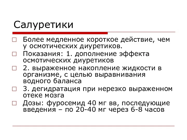 Салуретики Более медленное короткое действие, чем у осмотических диуретиков. Показания: