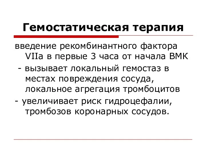 Гемостатическая терапия введение рекомбинантного фактора VIIa в первые 3 часа