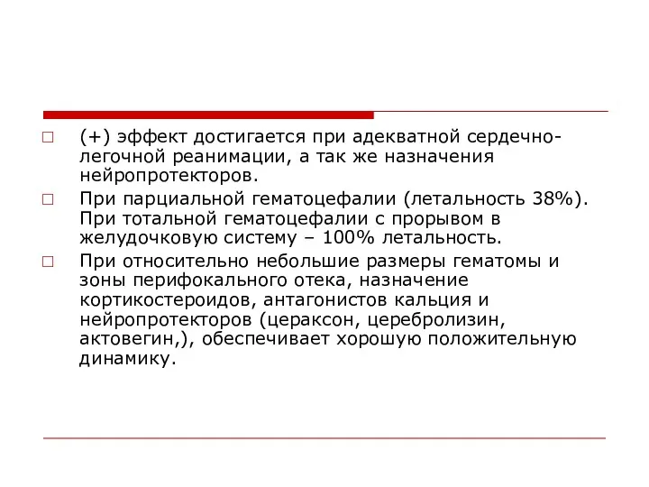 (+) эффект достигается при адекватной сердечно-легочной реанимации, а так же