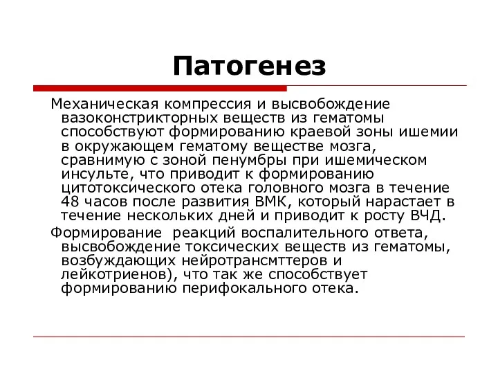 Патогенез Механическая компрессия и высвобождение вазоконстрикторных веществ из гематомы способствуют