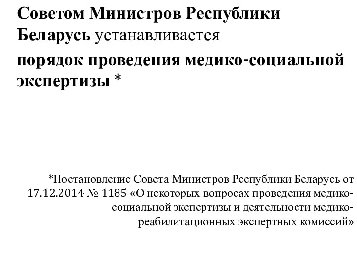 Советом Министров Республики Беларусь устанавливается порядок проведения медико-социальной экспертизы * *Постановление Совета Министров