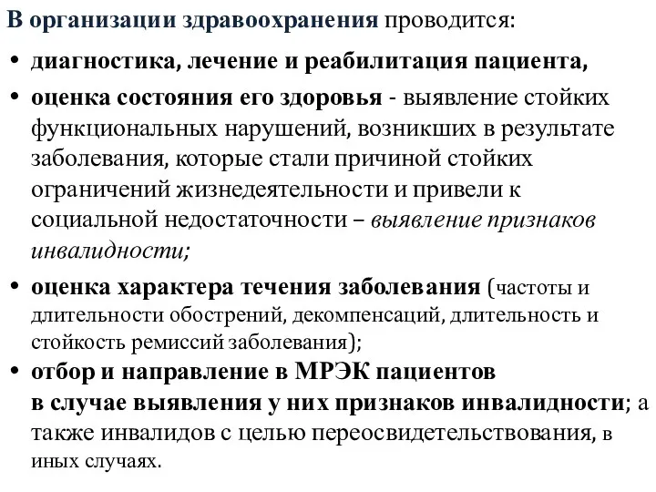 В организации здравоохранения проводится: диагностика, лечение и реабилитация пациента, оценка