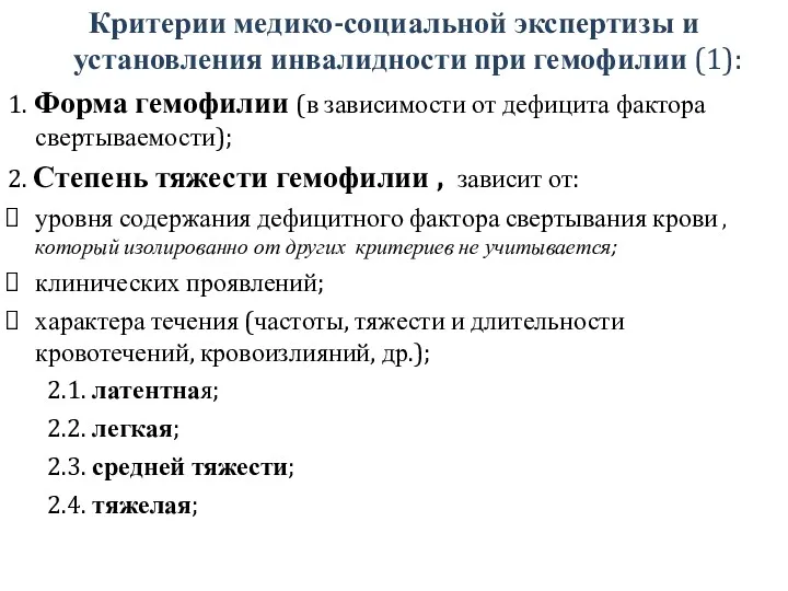 Критерии медико-социальной экспертизы и установления инвалидности при гемофилии (1): 1. Форма гемофилии (в