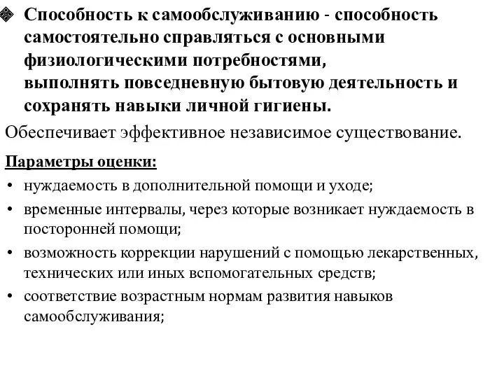 Способность к самообслуживанию - способность самостоятельно справляться с основными физиологическими