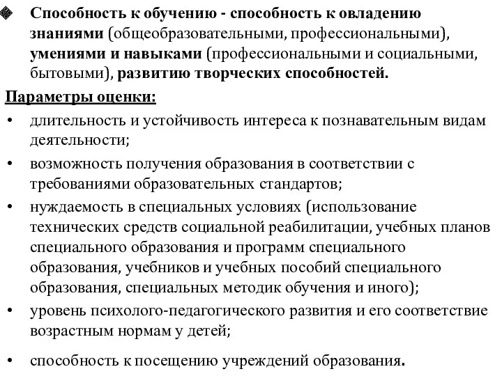 Способность к обучению - способность к овладению знаниями (общеобразовательными, профессиональными),