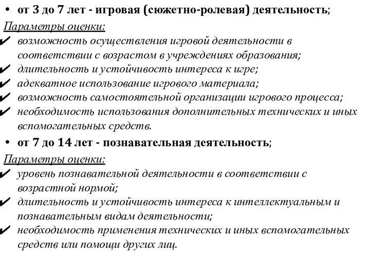 от 3 до 7 лет - игровая (сюжетно-ролевая) деятельность; Параметры оценки: возможность осуществления